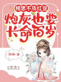 红豆缘：炮灰也要长命百岁