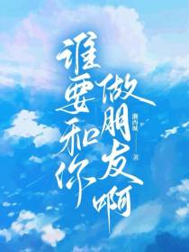 谁要和你做朋友啊
