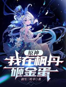 原神：我在枫丹砸金蛋