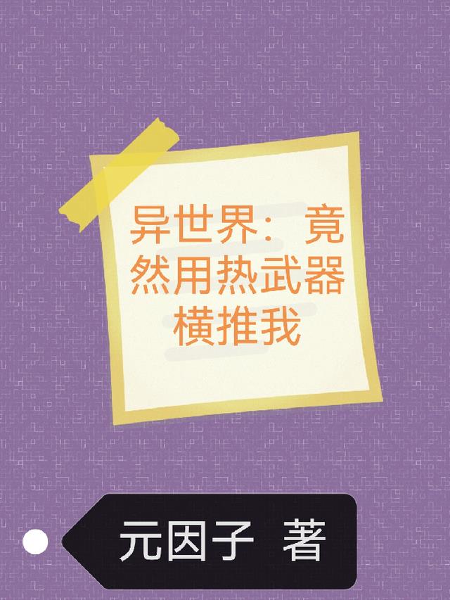 异世界：竟然用热武器横推我