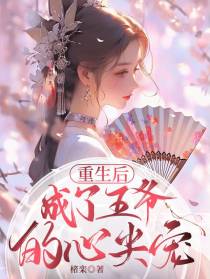 重生后,成为了王爷的心尖宠