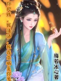 你犯贱,我潇洒,我在京城是你爹