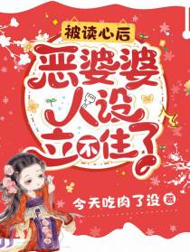 被读心后,恶婆婆人设立不住了！