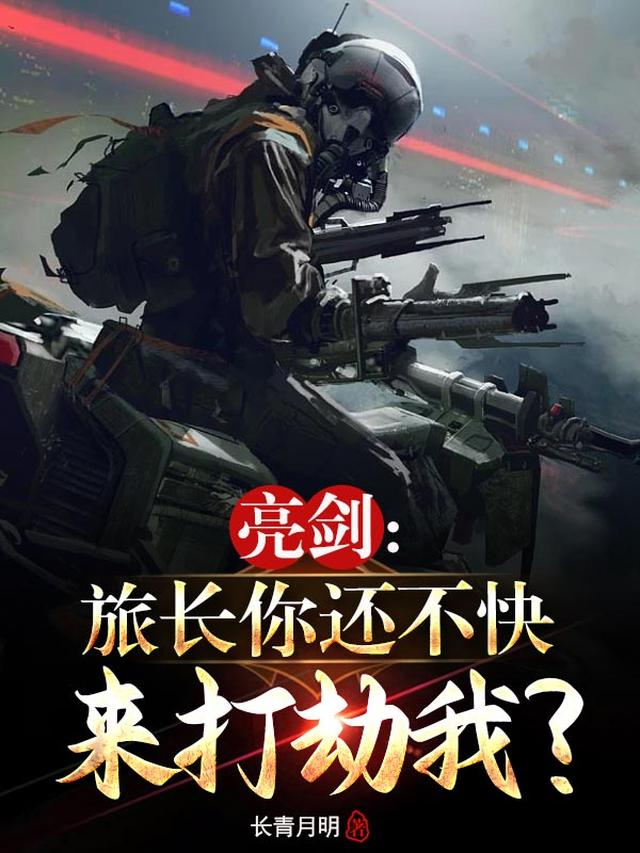 亮剑：旅长,你还不快来打劫我？