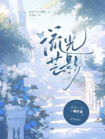 流光芒影