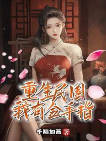 重生民国，我有金手指