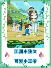 江湖小侠女可爱小王爷