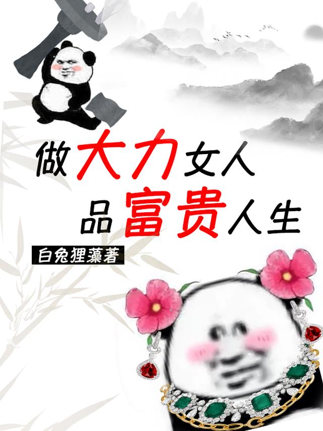做大力女人,品富贵人生