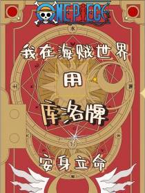 我在海贼世界用库洛牌安身立命