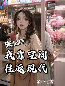 失忆后,我靠空间往返现代