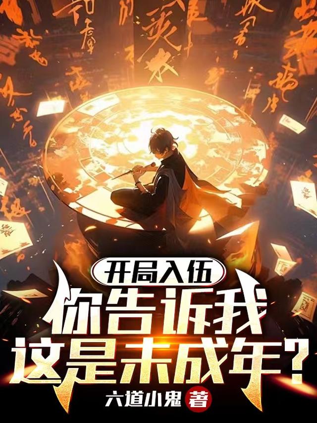 开局入伍,你告诉我这是未成年？
