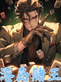 港岛赌王