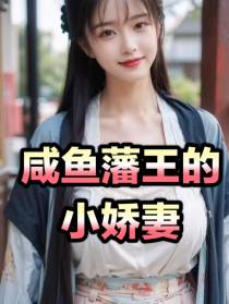 咸鱼藩王的小娇妻