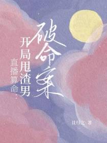 直播算命：开局甩渣男破命案