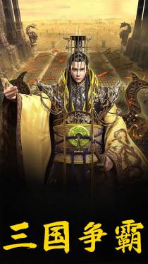 三国争霸