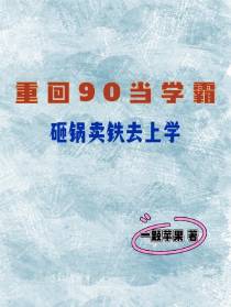重回90当学霸,砸锅卖铁去上学