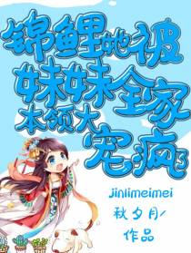 锦鲤妹妹本领大,她被全家宠疯了