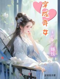 穿成弃女主打就是一个赚钱