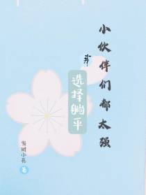 小伙伴们都太强我选择躺平