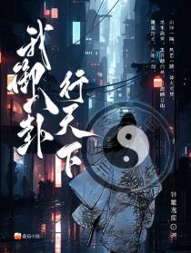 我御八卦行天下