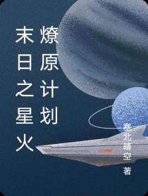 末日之星火燎原计划