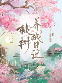 桃树养成日记