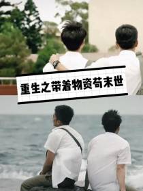 重生之带着物资苟末世
