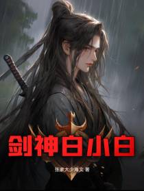 剑神白小白