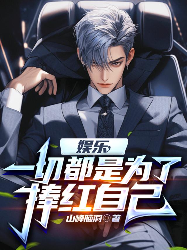 娱乐：一切都是为了捧红自己