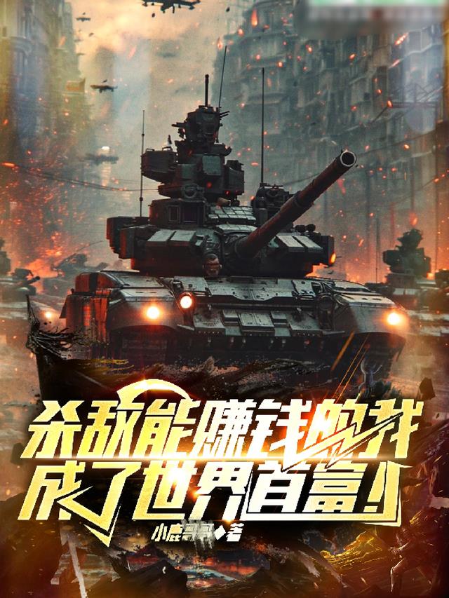 杀敌能赚钱的我，成了世界首富！