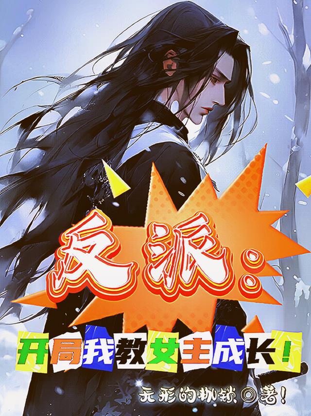 反派：开局我教女主成长！