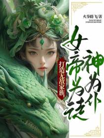 打造无敌家族,女帝为徒神为仆