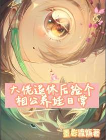 大佬退休后捡个相公养娃日常