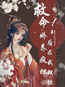 救命,娇养疯批反派后求我鞭挞