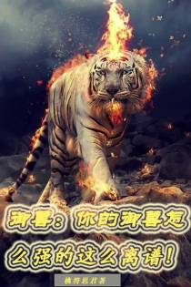 御兽：你的御兽怎么强的这么离谱