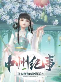 中州纪事