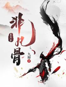 非凡骨