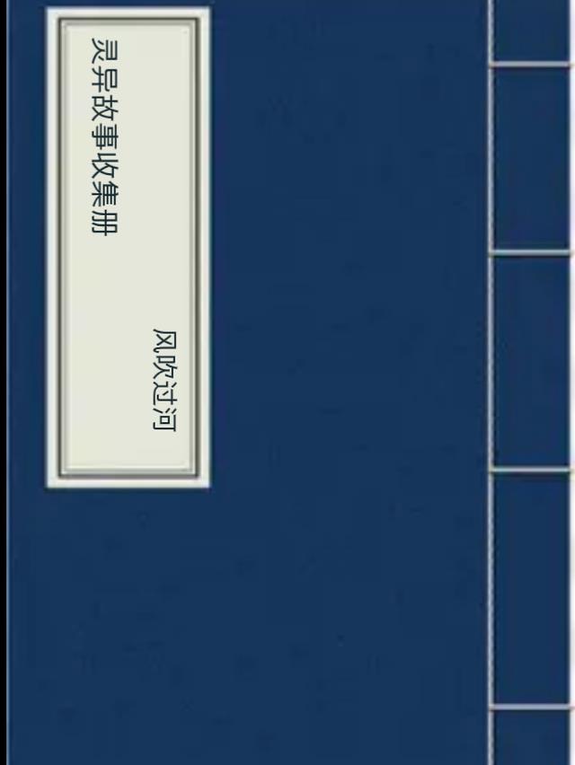 灵异故事收集册