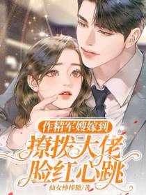 作精军嫂嫁到,撩拨大佬脸红心跳