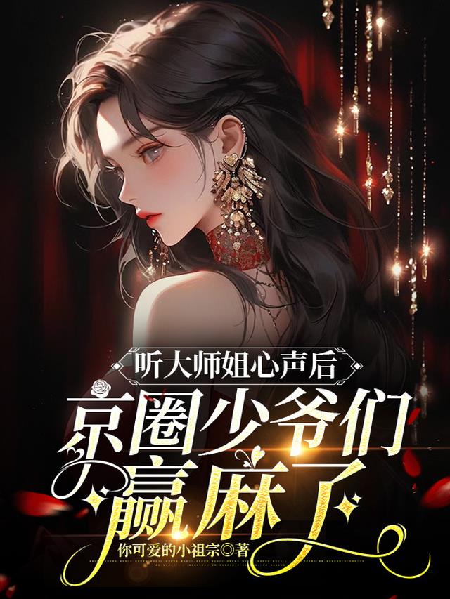 听大师姐心声后京圈少爷们赢麻了