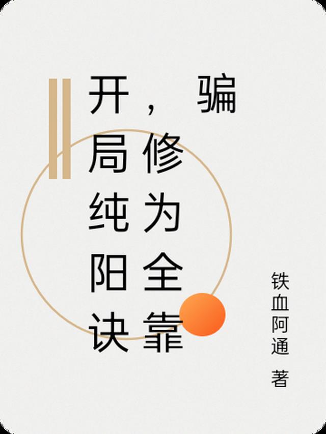 开局纯阳诀,修为全靠骗