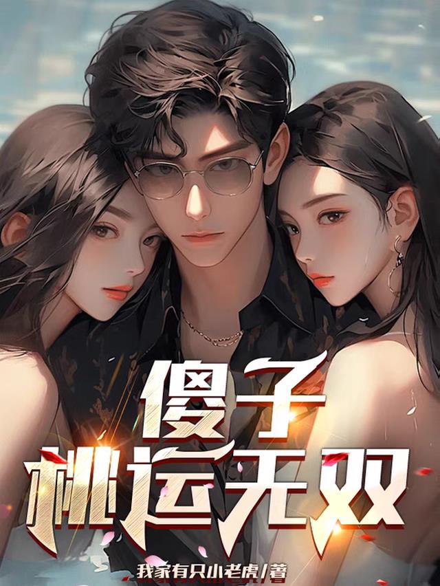 傻子桃运无双