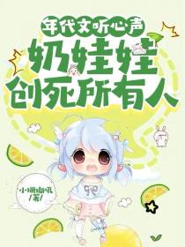 年代文听心声，奶娃娃创死所有人