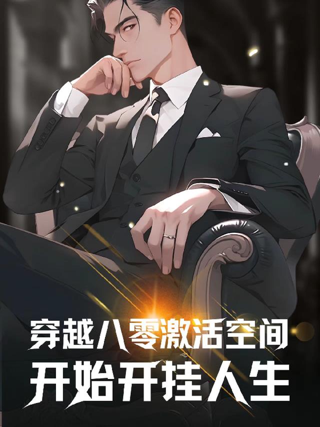 穿越八零激活空间开始开挂人生