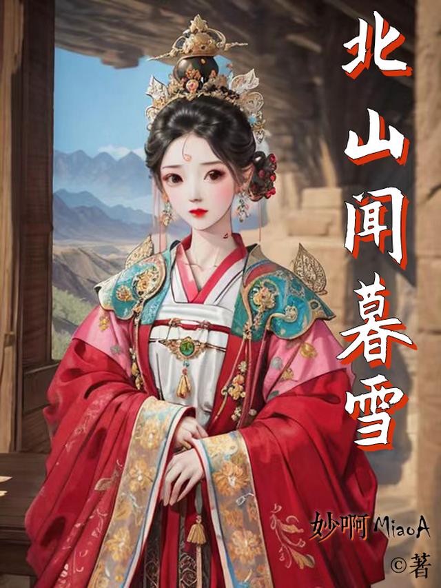 北山闻暮雪