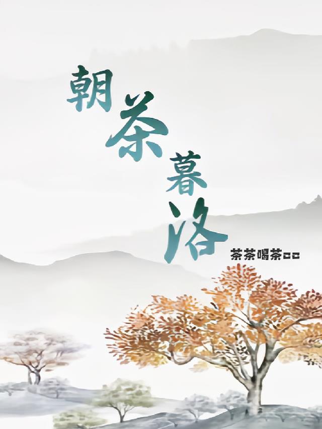 朝茶暮洛