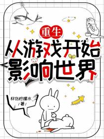 重生：从游戏开始影响世界