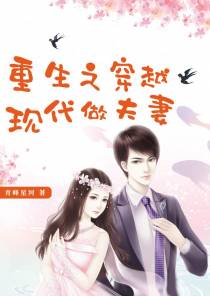 重生之穿越现代做夫妻
