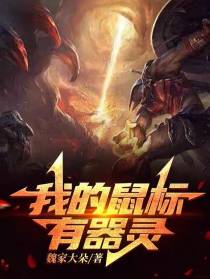 我的鼠标有器灵