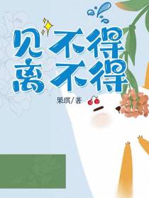 见不得,离不得